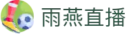 雨燕直播官网 - 官方授权体育数据与直播中心